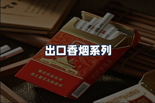出口香烟